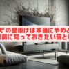 テレビの壁掛けは本当にやめとけ？設置前に知っておきたい落とし穴