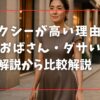 フォクシーが高い理由と痛い・おばさん・ダサいの誤解を解説