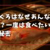のどぐろはなぜあんなに高いの？一度は食べたい高級魚の秘密