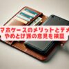 手帳型スマホケースのメリットとデメリット！やめとけ派の意見を検証