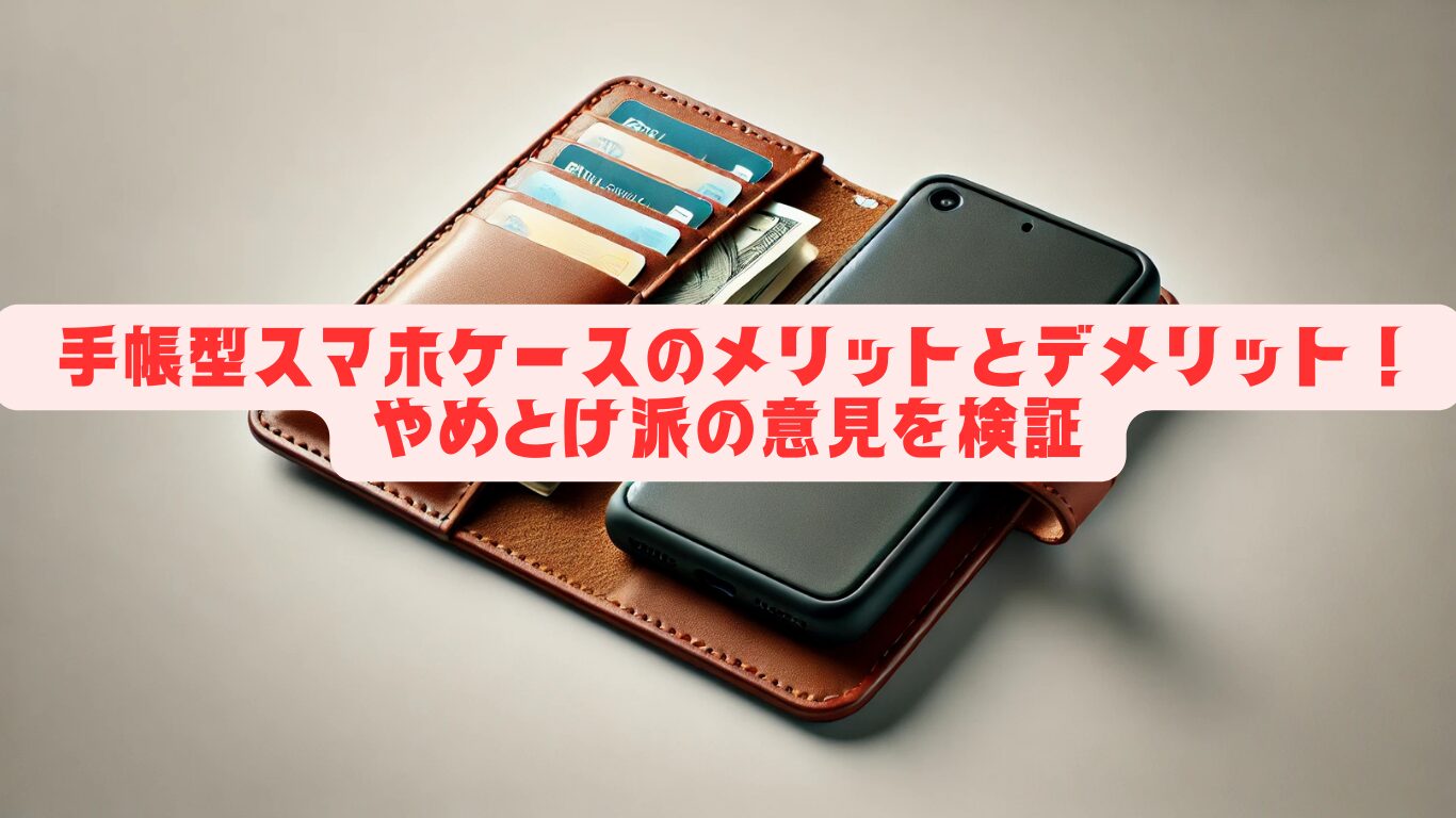 手帳型スマホケースのメリットとデメリット！やめとけ派の意見を検証