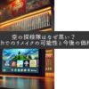 空の探検隊はなぜ高い？ Switchでのリメイクの可能性と今後の価格動向