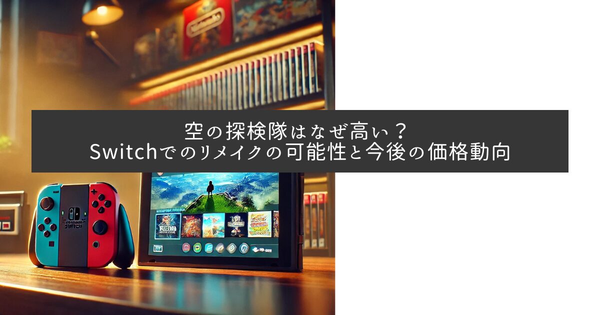 空の探検隊はなぜ高い？ Switchでのリメイクの可能性と今後の価格動向