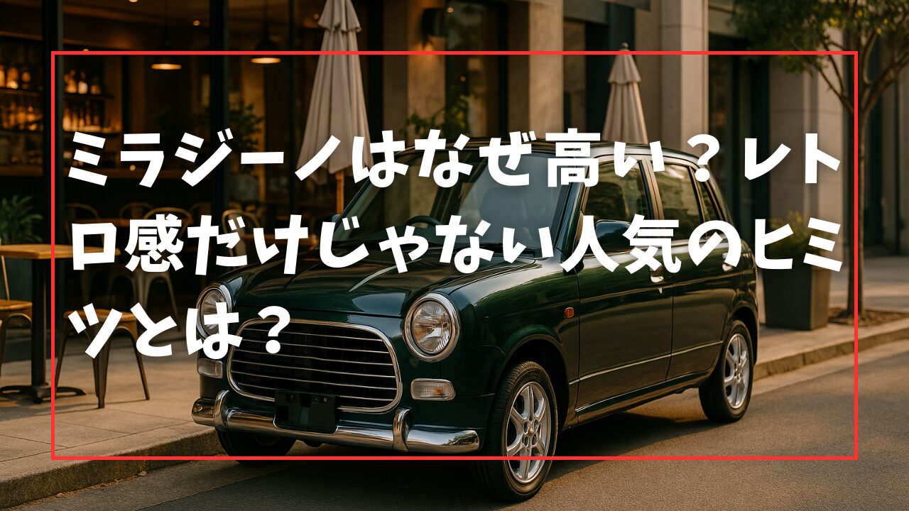 ミラジーノはなぜ高い？レトロ感だけじゃない人気のヒミツとは？