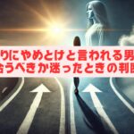 周りにやめとけと言われる男と付き合うべきか迷ったときの判断基準