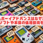 ゲームボーイアドバンスはなぜ高い？レアソフトや本体の価格動向を調査