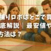 ダニ捕りロボはどこで買えるか徹底解説｜最安値や安く買う方法は？