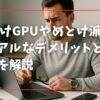 外付けGPUやめとけ派が語るリアルなデメリットとその背景を解説