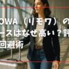 RIMOWA（リモワ）のスーツケースはなぜ高い？評価と後悔回避術
