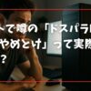ネットで噂の「ドスパラPCだけはやめとけ」って実際どうなの？