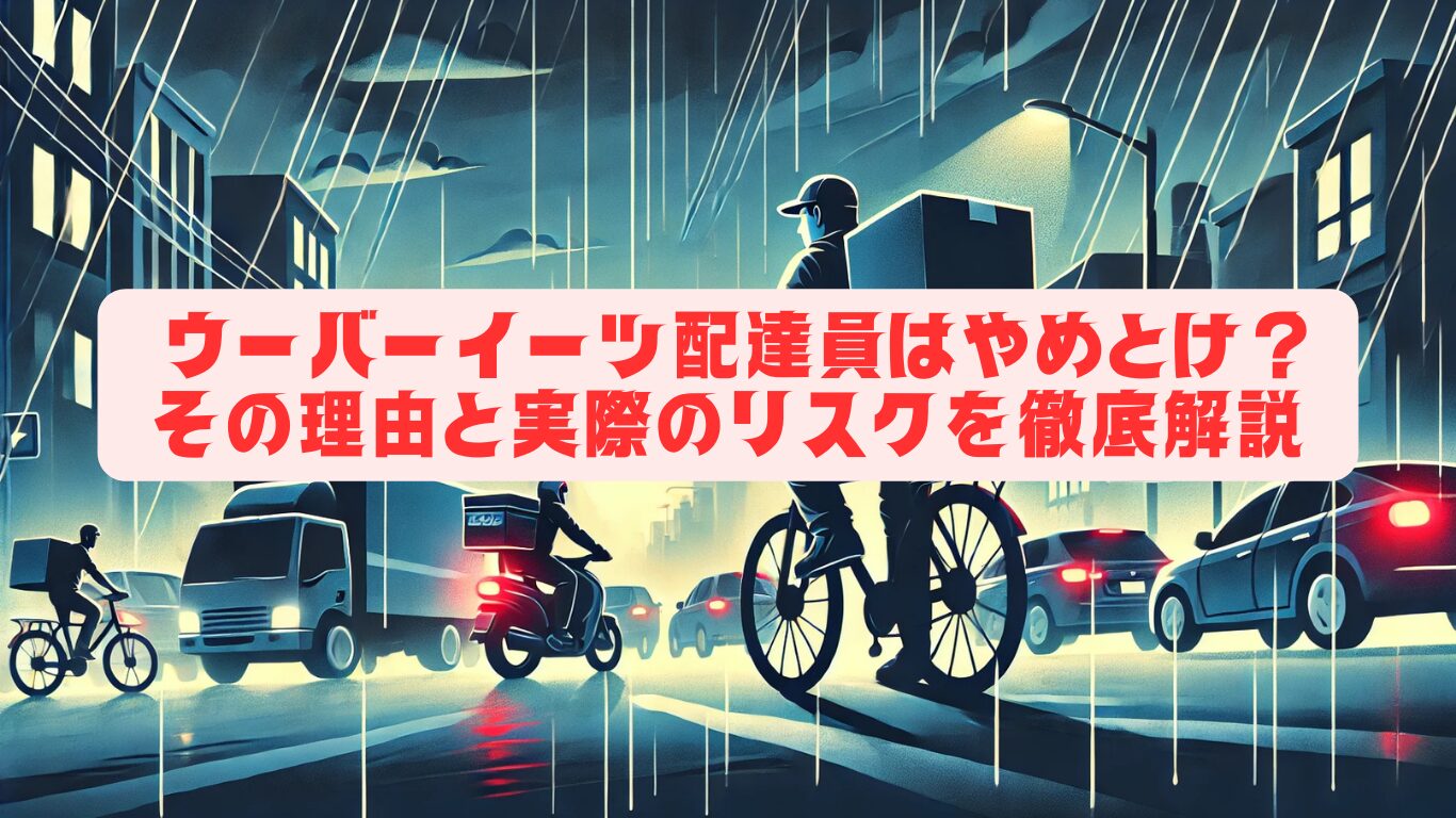 ウーバーイーツ配達員はやめとけ？その理由と実際のリスクを徹底解説