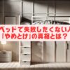 ロフトベッドで失敗したくない人必見！「やめとけ」の真相とは？