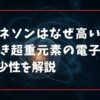 オガネソンはなぜ高いの？謎多き超重元素の電子構造と希少性を解説