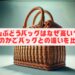 山葡萄バッグはなぜ高い？他のかごバッグとの違いを比較