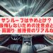 サンルーフはやめとけ？後悔しないための注意点と騒音・雨漏り・維持費のリアルな実態