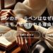 モンブランのボールペンはなぜ高い？魅力と一生モノと言われる理由を解説