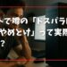 ネットで噂の「ドスパラPCだけはやめとけ」って実際どうなの？